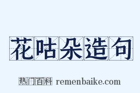 花咕朵造句是什么意思的图片